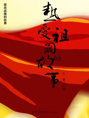 cover image of 热爱祖国的故事